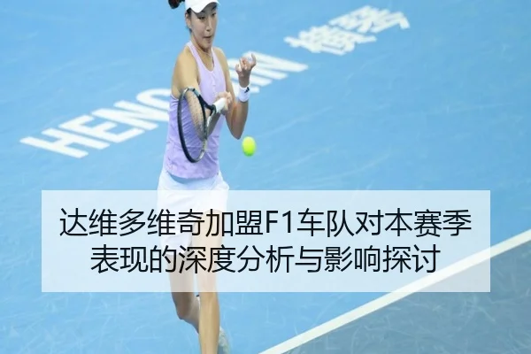 达维多维奇加盟F1车队对本赛季表现的深度分析与影响探讨