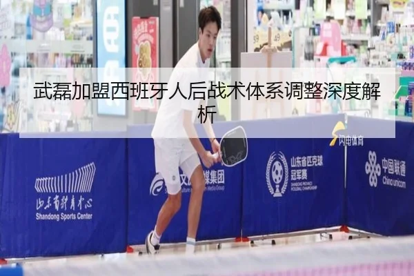 武磊加盟西班牙人后战术体系调整深度解析