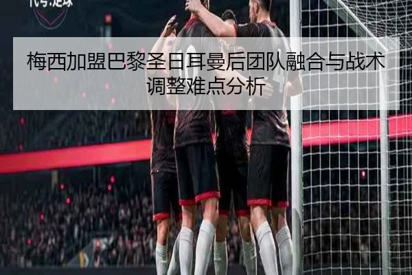 mei-xi-jia-meng-ba-li-sheng-ri-er-man-hou-tuan-dui-rong-he-yu-zhan-shu-tiao-zheng-nan-dian-fen-xi-2-420.jpg