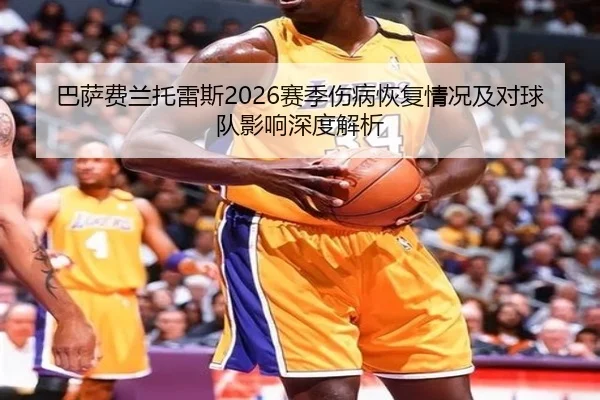 巴萨费兰托雷斯2026赛季伤病恢复情况及对球队影响深度解析